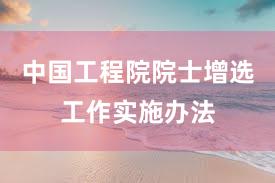 中国工程院院士增选工作实施办法