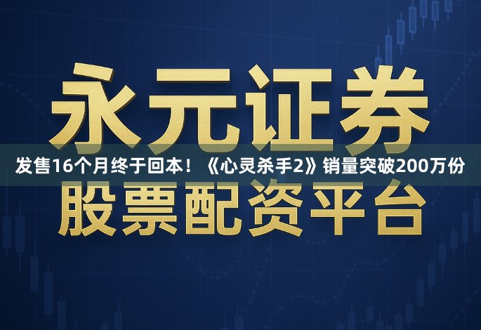 发售16个月终于回本！《心灵杀手2》销量突破200万份