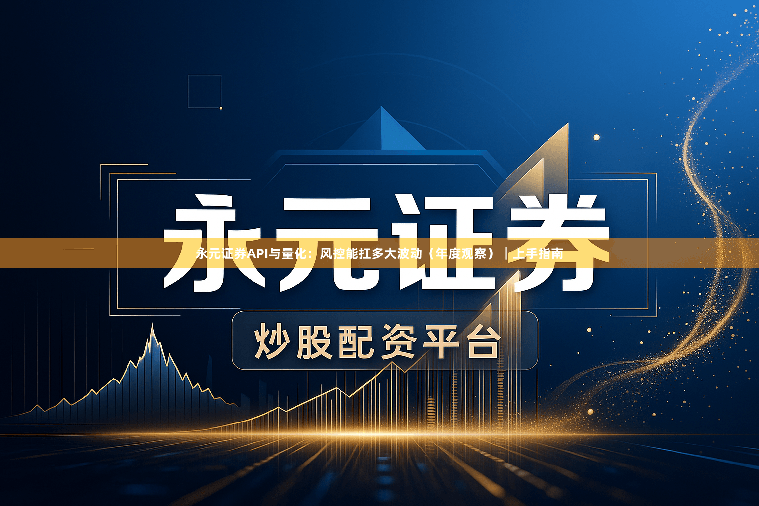 永元证券API与量化：风控能扛多大波动（年度观察）｜上手指南