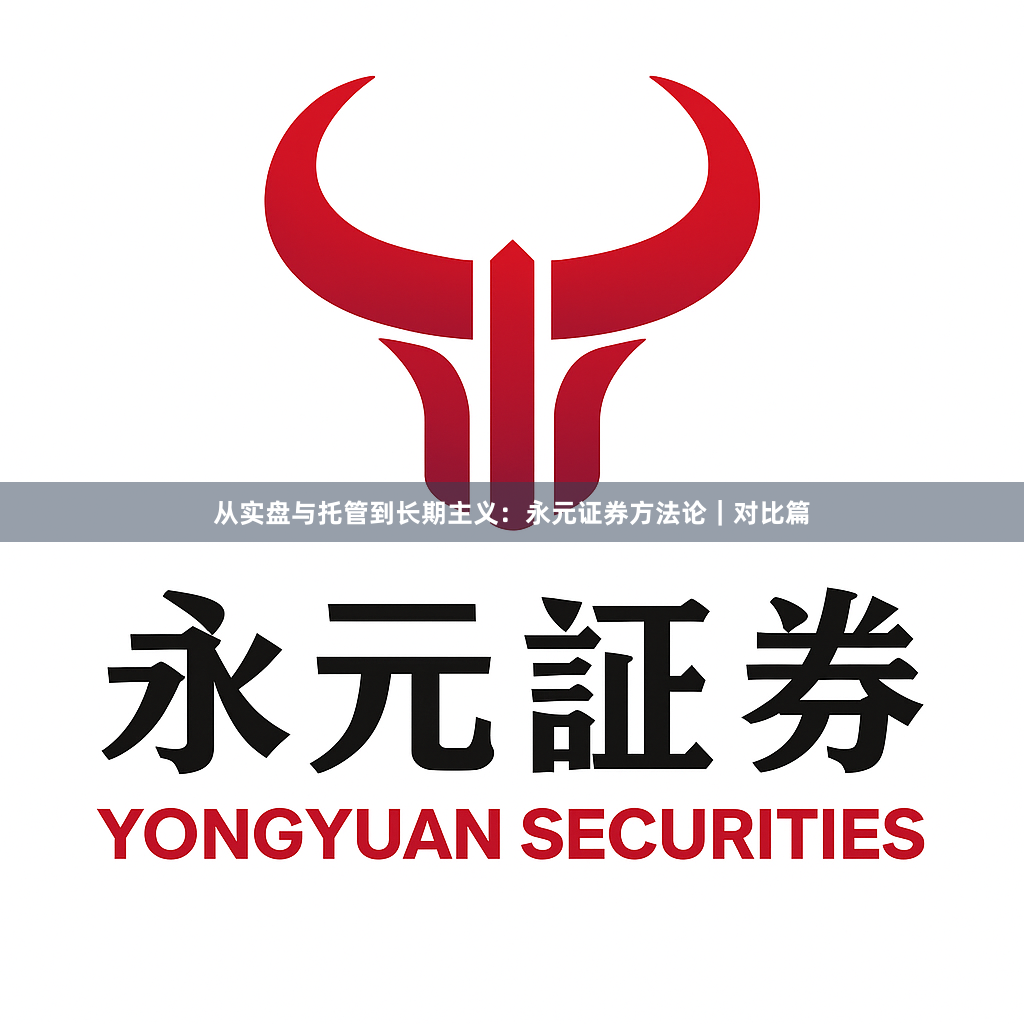 从实盘与托管到长期主义：永元证券方法论｜对比篇