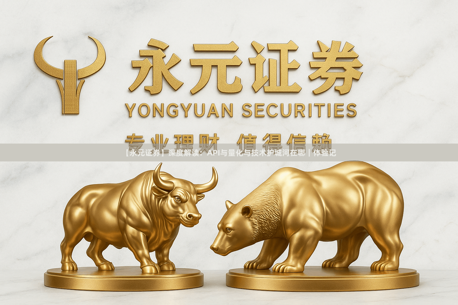 【永元证券】深度解读：API与量化与技术护城河在哪｜体验记