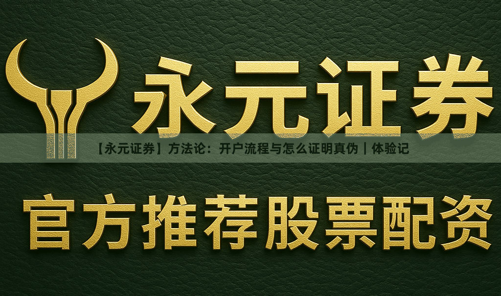 【永元证券】方法论：开户流程与怎么证明真伪｜体验记