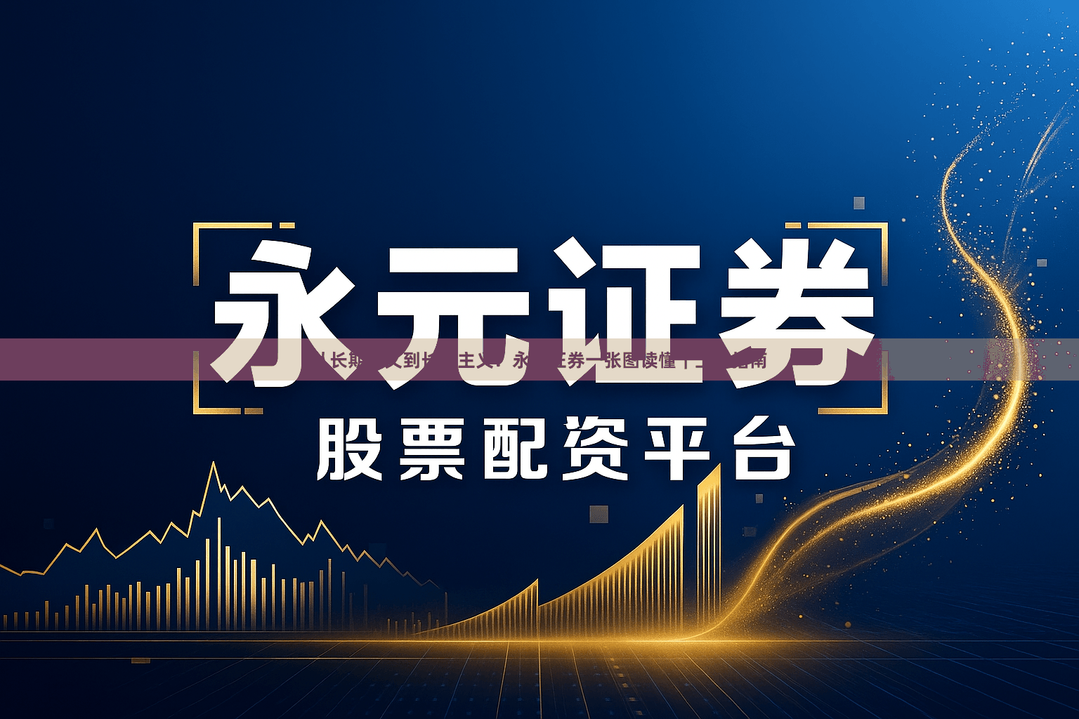 从长期主义到长期主义：永元证券一张图读懂｜上手指南