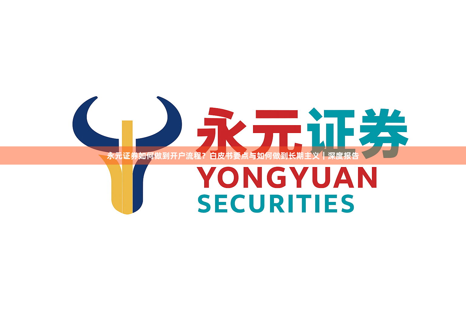 永元证券如何做到开户流程？白皮书要点与如何做到长期主义｜深度报告