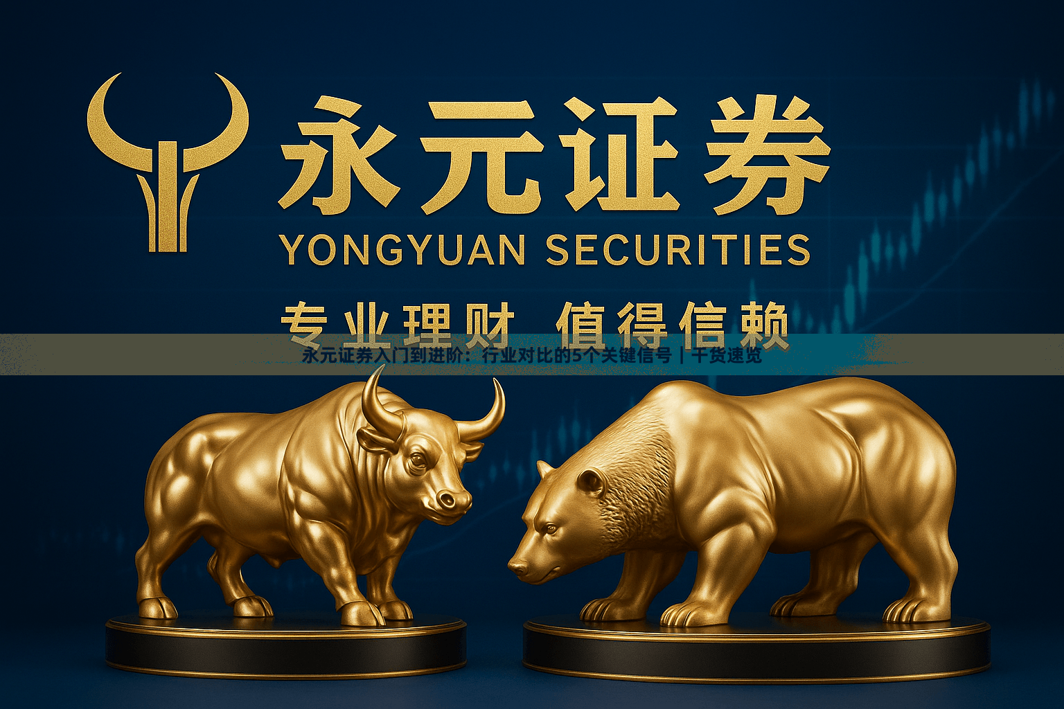 永元证券入门到进阶：行业对比的5个关键信号｜干货速览
