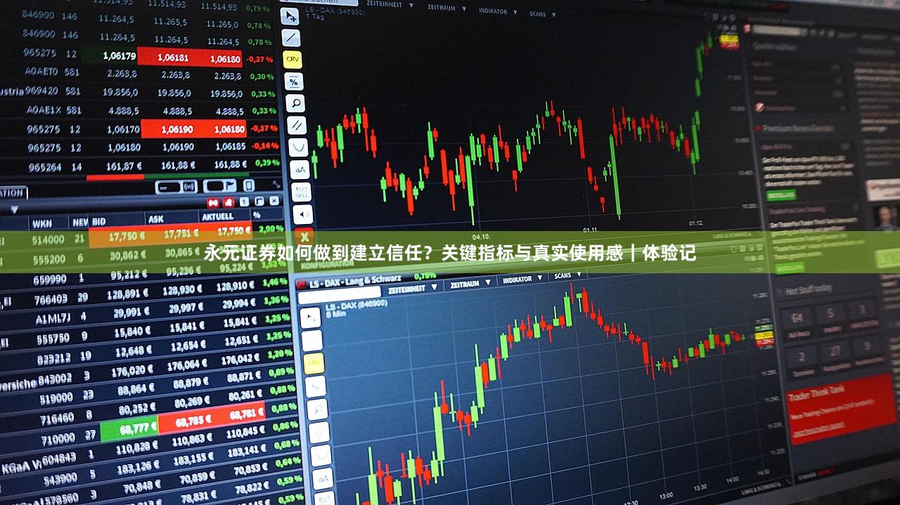 永元证券如何做到建立信任？关键指标与真实使用感｜体验记