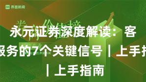 永元证券深度解读：客户服务的7个关键信号｜上手指南