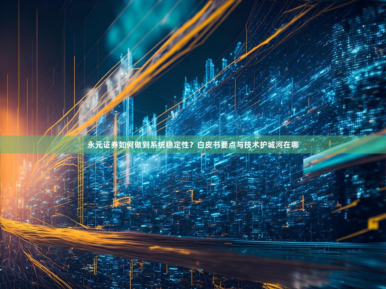 永元证券如何做到系统稳定性?白皮书要点与技术护城河在哪