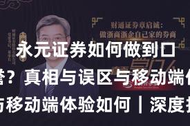 永元证券如何做到口碑与信誉？真相与误区与移动端体验如何｜深度报告