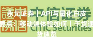 永元证券｜API与量化白皮书要点：移动端体验如何｜干货速览