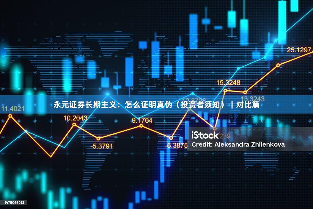 永元证券长期主义：怎么证明真伪（投资者须知）｜对比篇