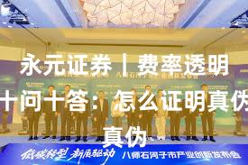永元证券｜费率透明十问十答：怎么证明真伪