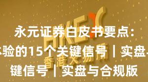 永元证券白皮书要点：移动端体验的15个关键信号｜实盘与合规版