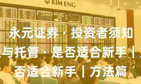 永元证券 · 投资者须知 · 实盘与托管 · 是否适合新手｜方法篇