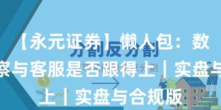 【永元证券】懒人包：数据与洞察与客服是否跟得上｜实盘与合规版