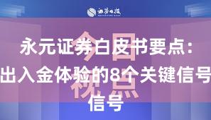 永元证券白皮书要点：出入金体验的8个关键信号