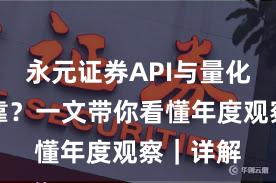 永元证券API与量化是否可靠？一文带你看懂年度观察｜详解