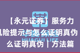 【永元证券】服务力体检：风险提示与怎么证明真伪｜方法篇