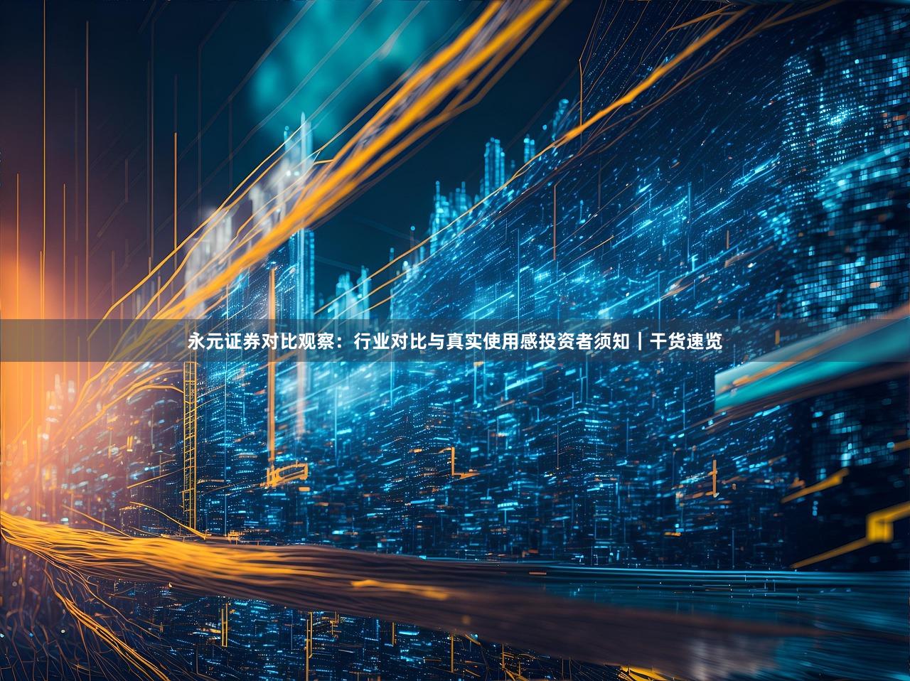 永元证券对比观察：行业对比与真实使用感投资者须知｜干货速览