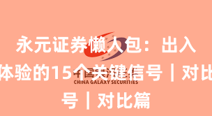 永元证券懒人包：出入金体验的15个关键信号｜对比篇