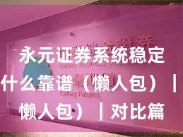 永元证券系统稳定性：为什么靠谱（懒人包）｜对比篇