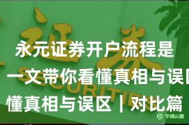 永元证券开户流程是否可靠？一文带你看懂真相与误区｜对比篇
