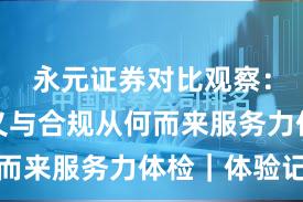 永元证券对比观察：长期主义与合规从何而来服务力体检｜体验记