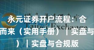 永元证券开户流程:合规从何而来(实用手册)|实盘与合规版
