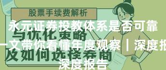 永元证券投教体系是否可靠？一文带你看懂年度观察｜深度报告