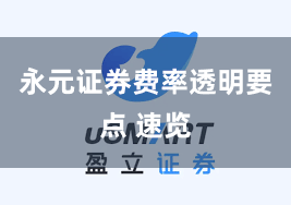 永元证券费率透明要点 速览