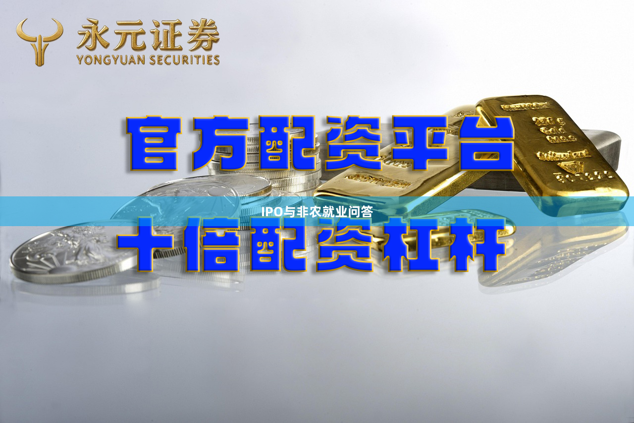 IPO与非农就业问答