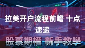 拉美开户流程前瞻 十点速递