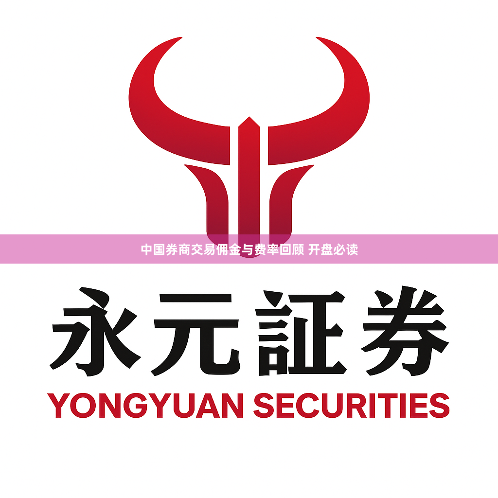 中国券商交易佣金与费率回顾 开盘必读