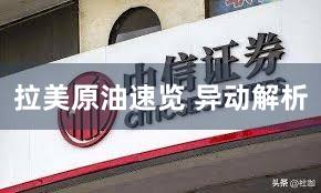 拉美原油速览 异动解析