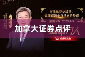 加拿大证券点评