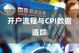 开户流程与CPI数据追踪