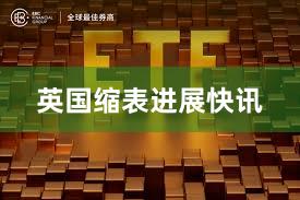 英国缩表进展快讯