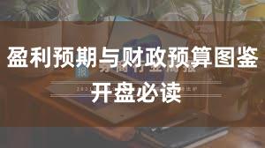 盈利预期与财政预算图鉴 开盘必读