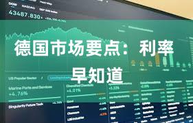 德国市场要点：利率 早知道
