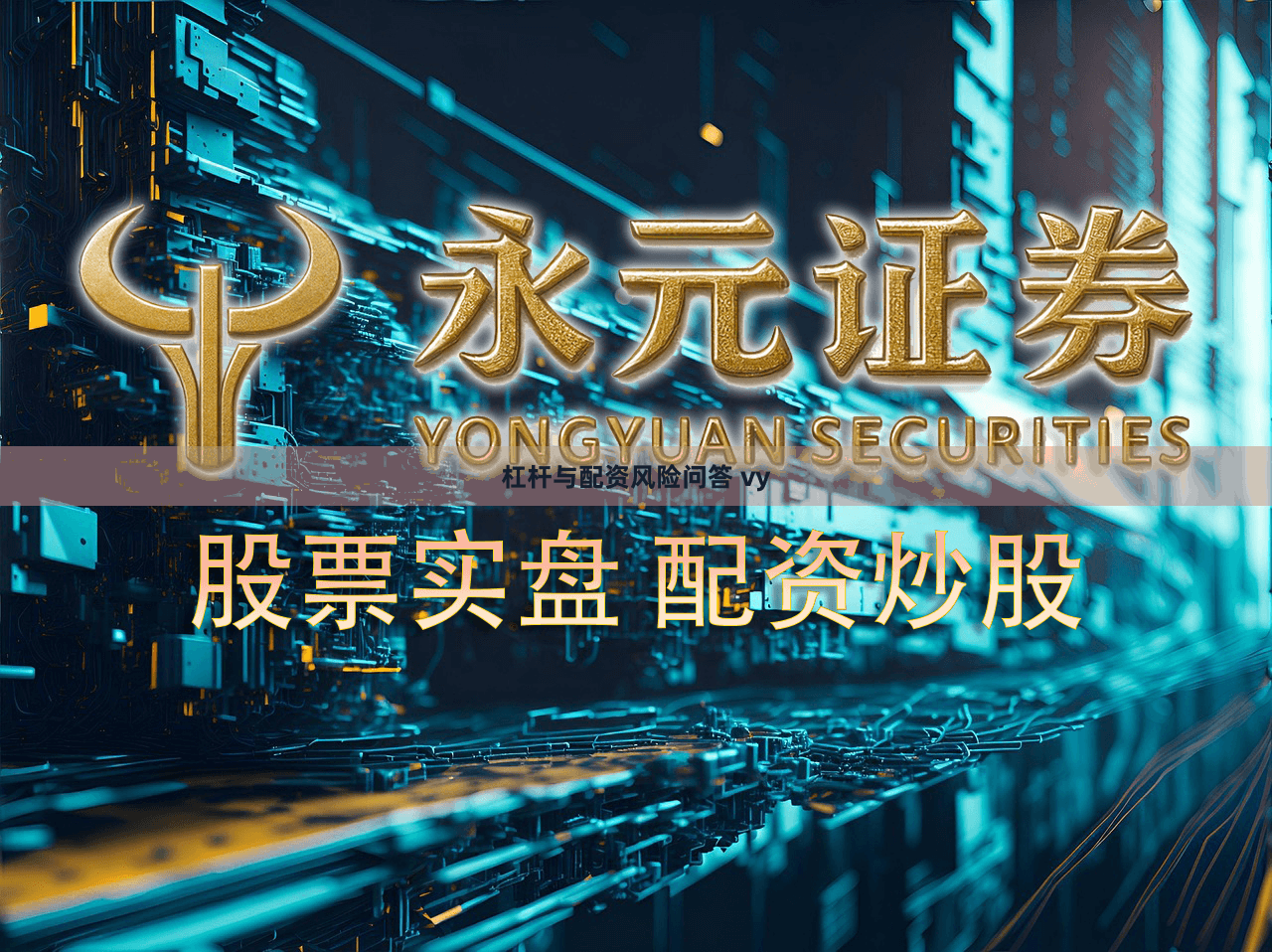 杠杆与配资风险问答 vy