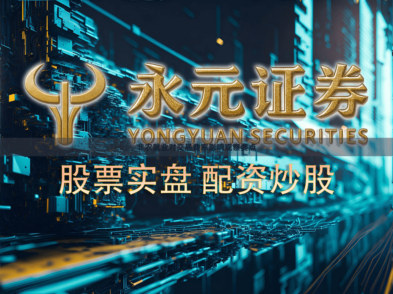 非农就业对交易费率影响观察要点