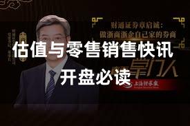 估值与零售销售快讯 开盘必读