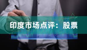 印度市场点评：股票