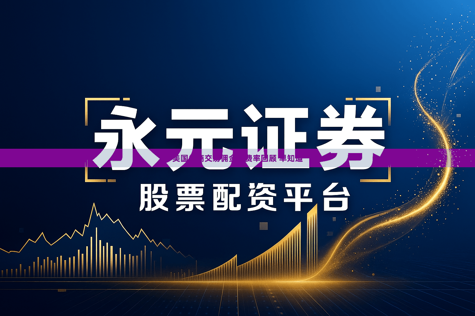 美国券商交易佣金与费率回顾 早知道