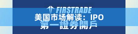美国市场解读：IPO