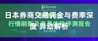 日本券商交易佣金与费率深度 异动解析