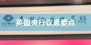 英国央行议息要点