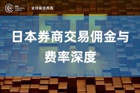 日本券商交易佣金与费率深度
