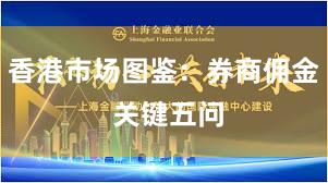 香港市场图鉴：券商佣金 关键五问