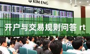 开户与交易规则问答 rt